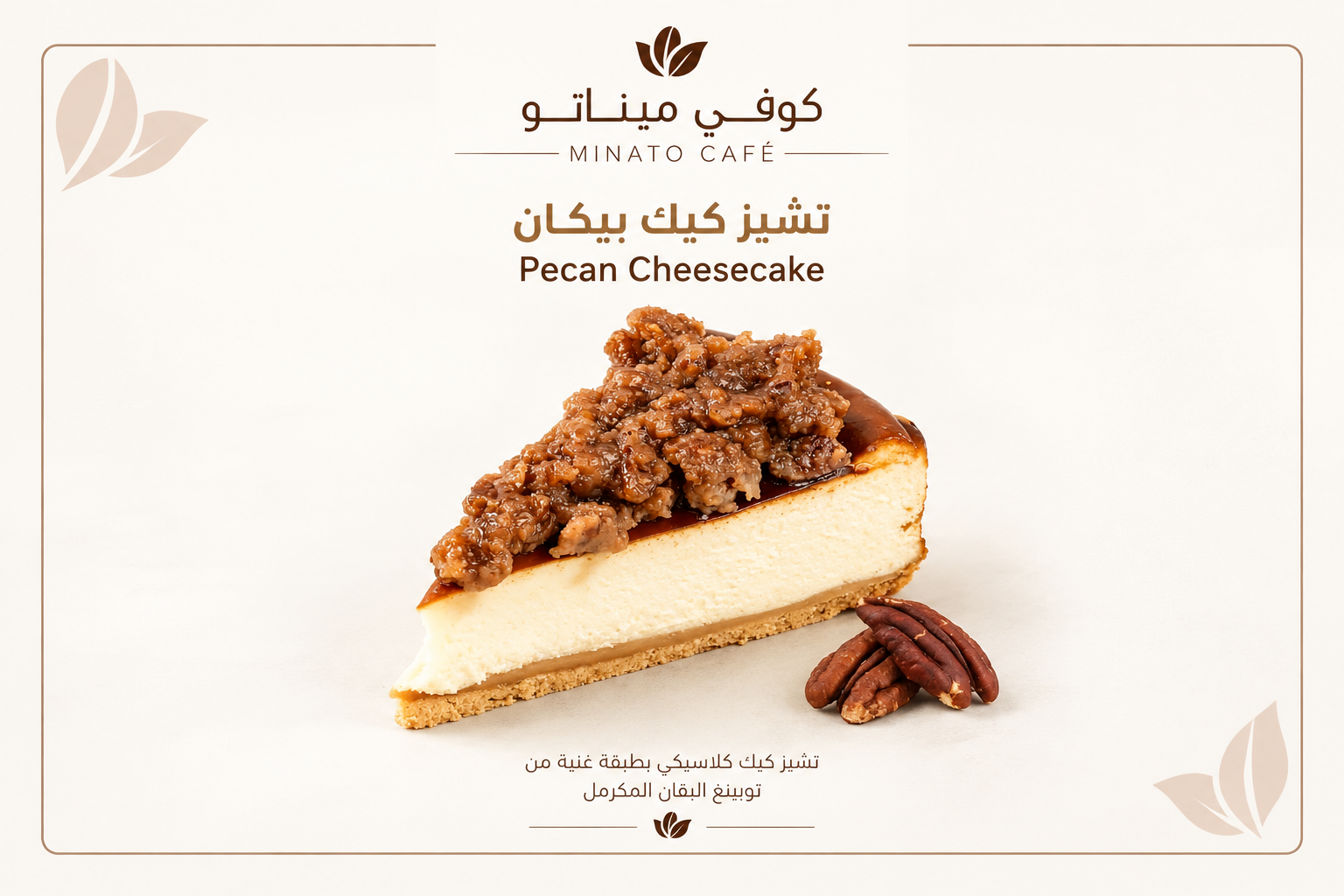 تشيز كيك البيكان